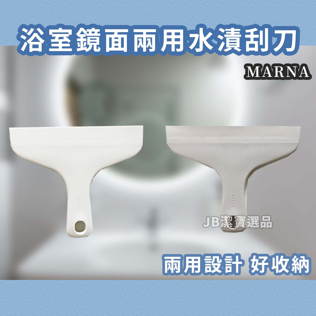 日本 Marna 浴室水漬刮刀 2款 除水漬 玻璃清潔 防黴 水漬刀 水漬去除 窗戶清潔 大掃除 AH2
