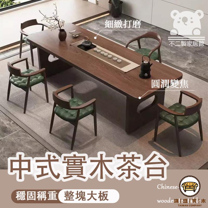可開發票 工廠現貨 【新中式實木茶桌 宅配免運】輕奢簡約陽臺茶臺 客廳家用泡茶桌 原木大板茶臺 辦公室會客泡茶桌椅 洽談桌 長茶臺特惠/全館折扣 售後保障 j547