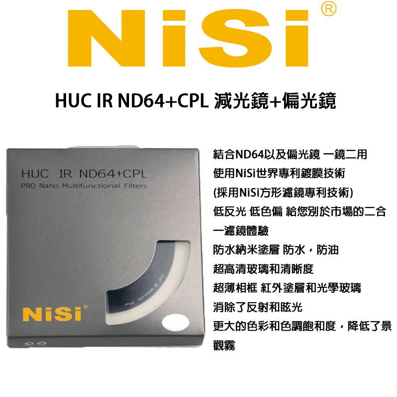【eYe攝影】耐司NISI HUC IR ND64+CPL減光鏡 偏光鏡 82mm減六格 奈米塗層 IR鍍膜 一鏡二用