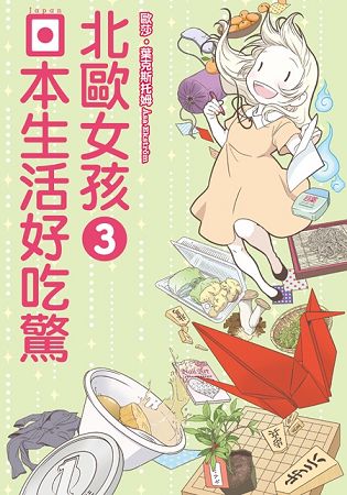 北歐女孩日本生活好吃驚３ | 拾書所