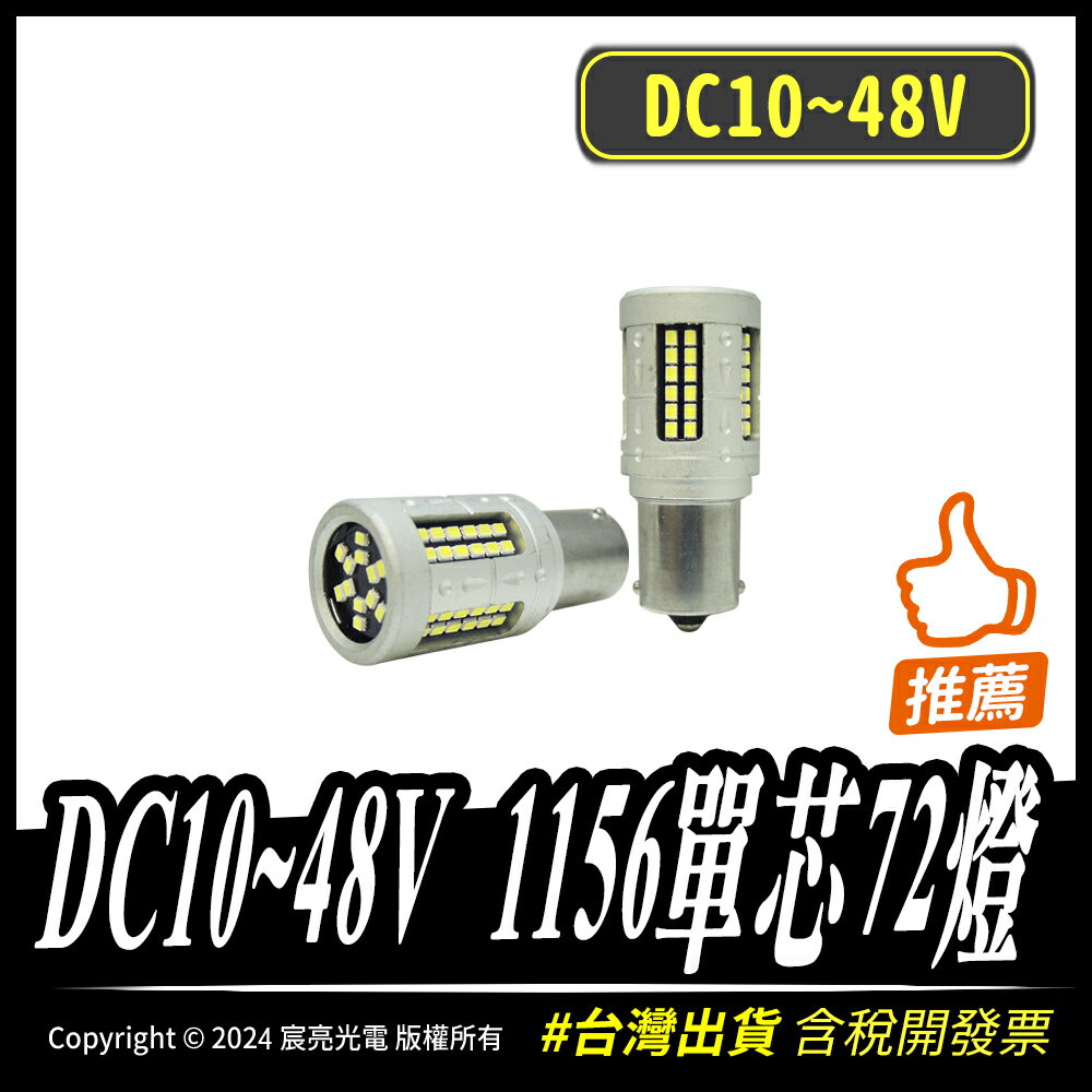 DC10~48V 1156單芯72燈｜LED車燈｜台灣現貨｜高亮度