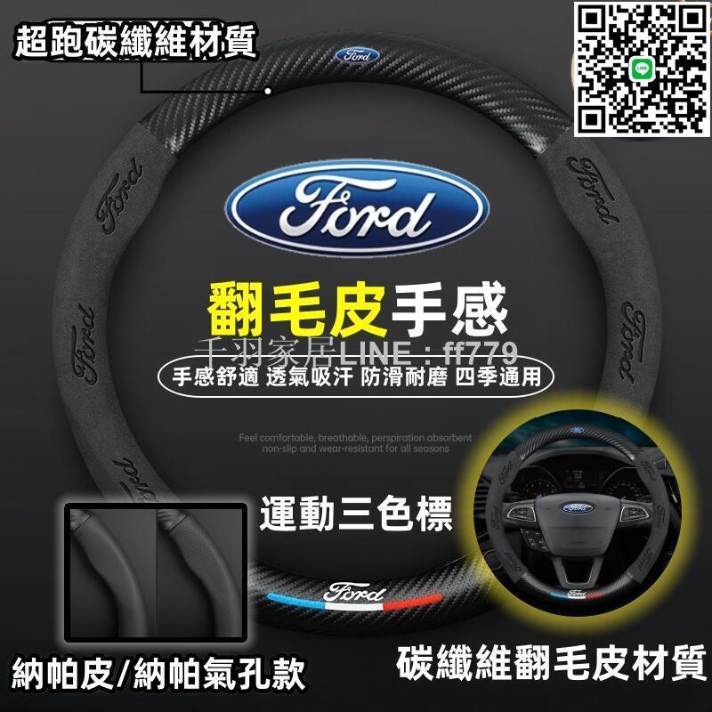 【卓越優選館】【ford方向盤套】fiesta方向盤套 方向盤保護套 汽車方向盤套 方向盤皮套 碳纖維方向盤套 汽車通用