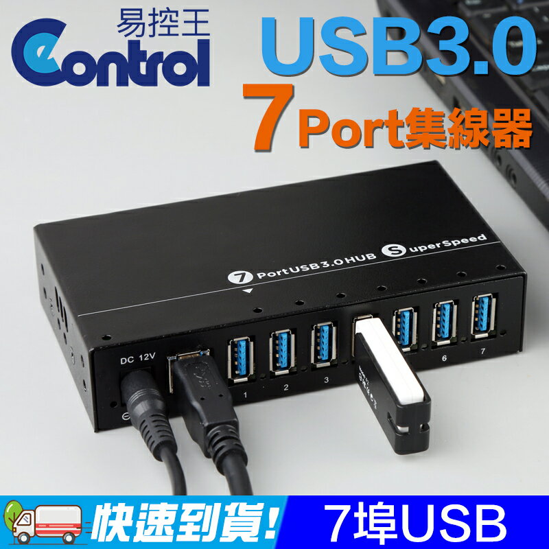 易控王】工業級USB3.0 Hub USB3.0 7PORT集線器外接3A電源(40-732) | 易