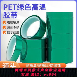 {公司貨 最低價}PET綠色高溫膠帶電鍍PCB保護膜自粘耐高溫0.05mm耐熱解壓粘貼防水