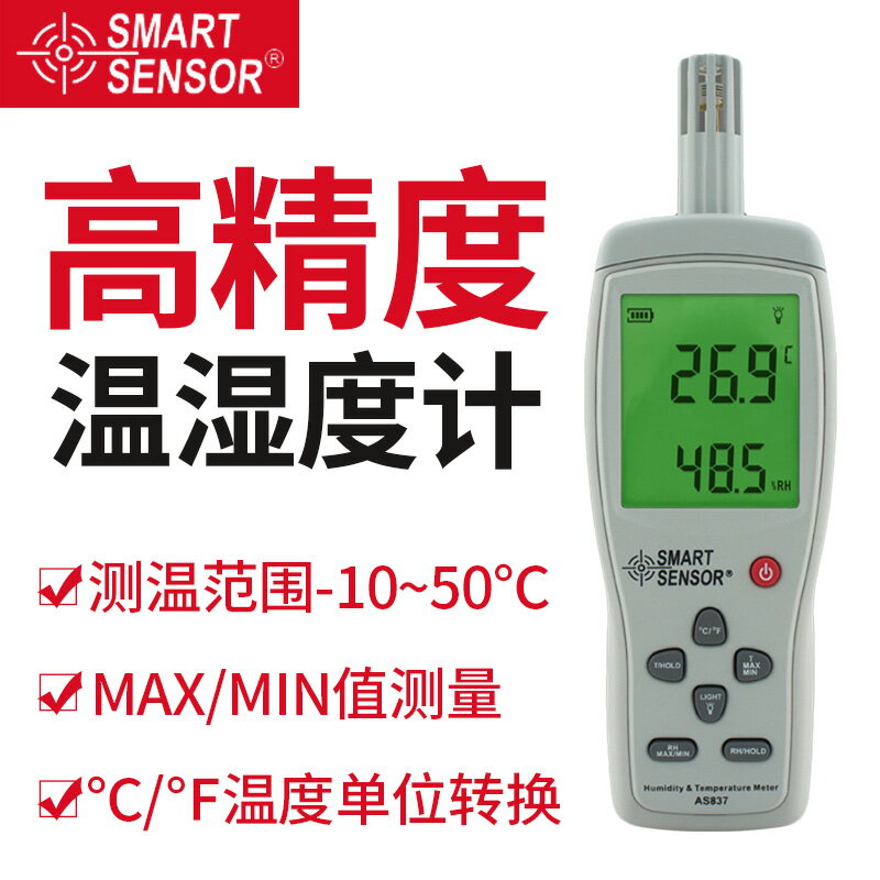 【可開發票】希瑪AS837高精度數字溫濕度計 工業用溫濕度儀表室內溫濕度檢測器
