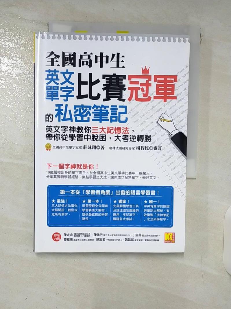 【書寶二手書T1／語言學習 FPL】全國高中生英文單字比賽冠軍的私密筆記：英文字神教你三大記憶法，帶你從學習中脫困，大考逆轉勝 莊詠翔