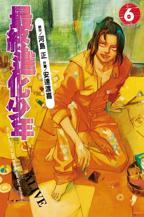 【電子書】ALIVE~最終進化少年~ (6) 0