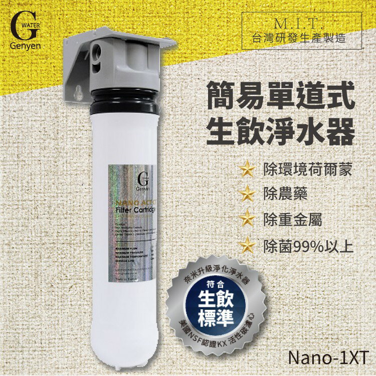 【G-WATER】Nano-1XT 奈米級除菌除重金屬 簡易型單道 生飲淨水器 水龍頭/去腥保鮮/淨水器/飲水機/除農藥