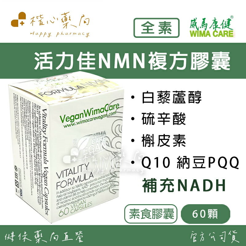 【楷心藥局】買3送1！威馬康健 活力佳NMN複方膠囊 60顆 高劑量NMN複方 全素可食