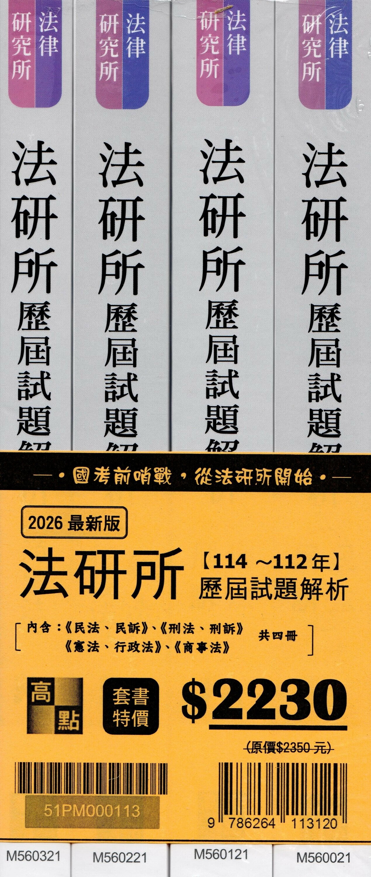 2026年法研所歷屆試題解析套書 (13版) 高點法商研究中心 2025 高點文化