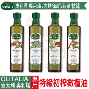 義大利 OLITALIA 奧利塔 特殊專用初榨橄欖油250ML【咪咪兔小舖】專用橄欖油