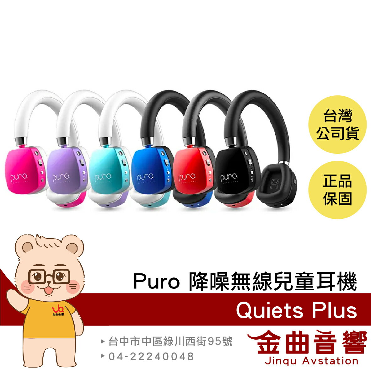 Puro PuroQuiets Plus 安全音量 主動降噪 音樂共享 降噪 無線 兒童耳機 | 金曲音響
