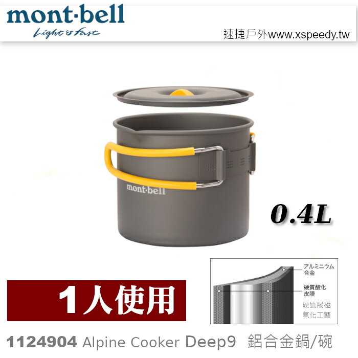 【速捷戶外】日本mont-bell 1124904 Alpine Cooker Deep 9, 單人鋁合金湯鍋,登山露營炊具,montbell