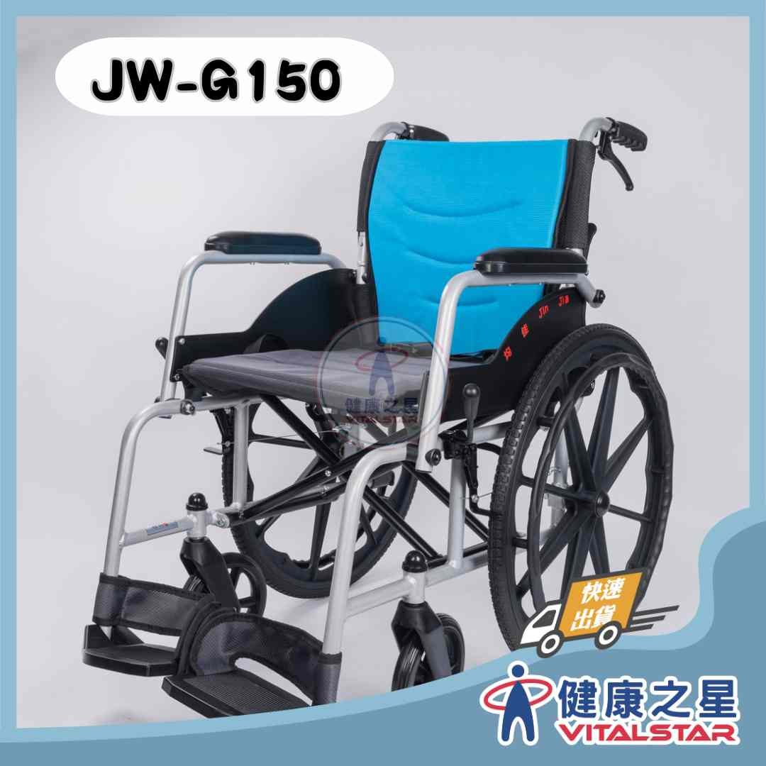 均佳 JW-G150 鋁合金輪椅