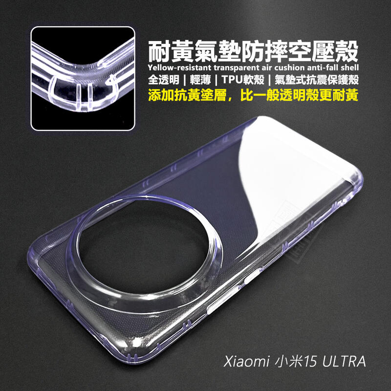 【嚴選外框】 小米15 ULTRA 空壓殼 耐黃塗層 透明殼 防摔殼 軟殼 手機殼 小米15U 保護殼 氣墊空壓殼 保護套