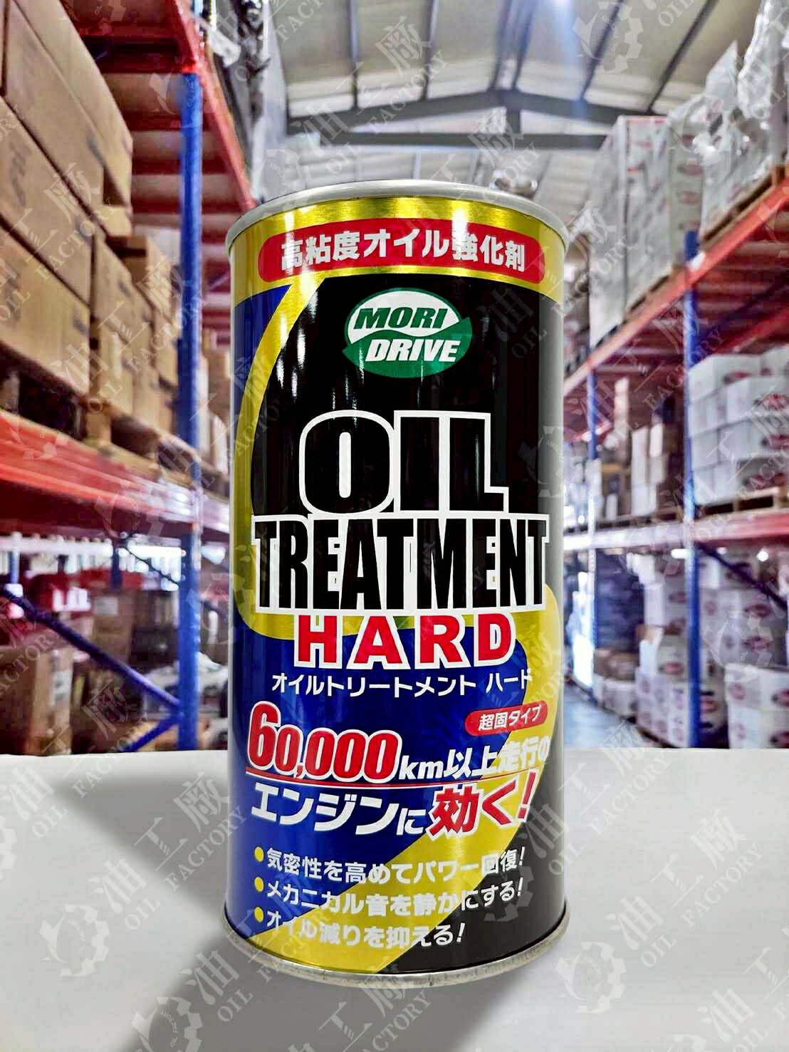 【4%點數】『油工廠』MORI DRIVE OIL TREATMENT HARD 機油精 300ML 汽油 清潔積碳 提升馬力【樂天APP下單限定】