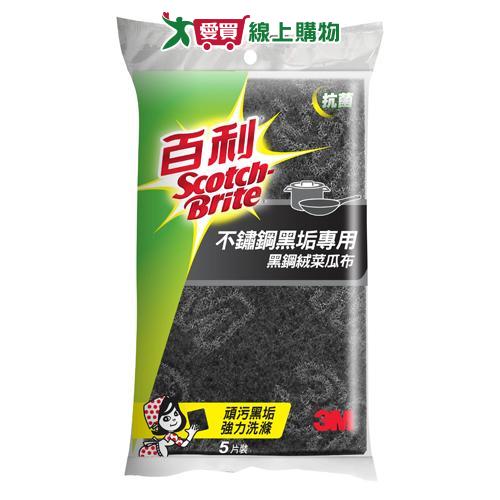 3M百利 抗菌不鏽鋼頑垢專用菜瓜布 5片裝(黑鋼絨) 金鋼砂 刷洗 清潔 菜瓜布【愛買】