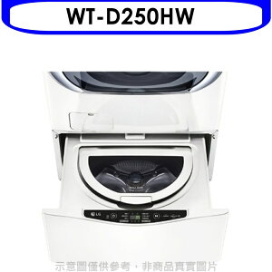 全館領券再折★LG樂金【WT-D250HW】下層2.5公斤溫水白色洗衣機(含標準安裝)