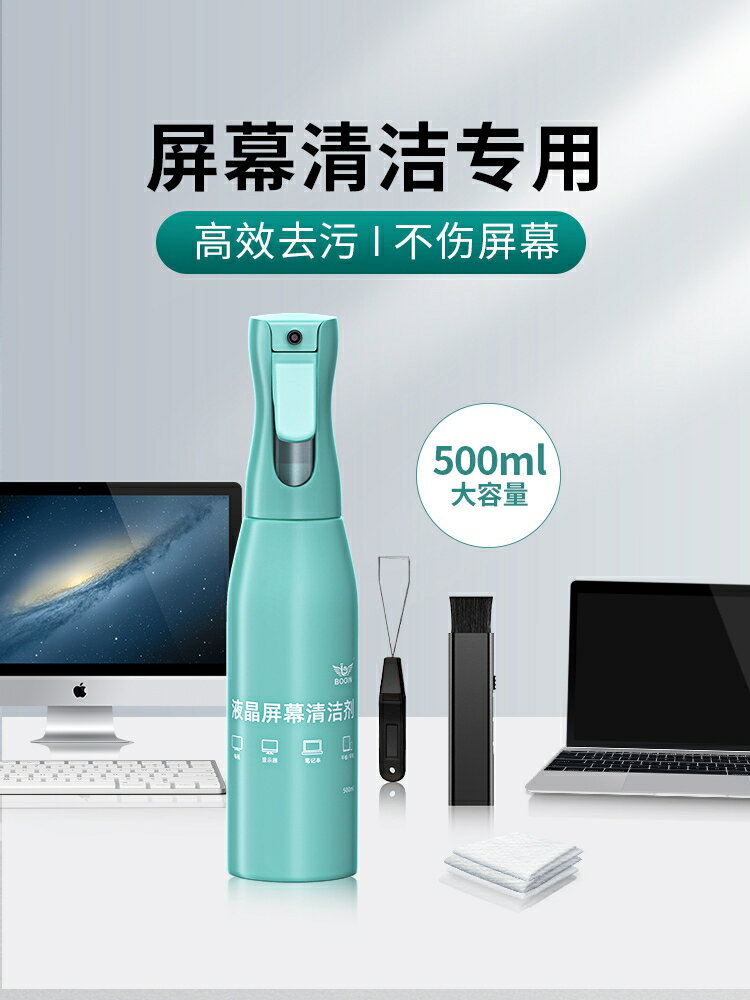 【500ml】螢幕清潔劑套裝電腦筆記本清潔液臺式顯示器清洗專用macbook屏表面清灰除塵工具神器