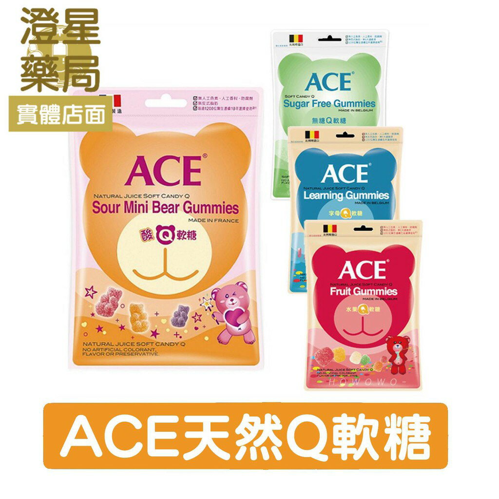 ⭐澄星藥局⭐ ACE 字母Q軟糖48G/ 水果Q軟糖48G / 無糖Q軟糖48G / 酸熊Q軟糖44G