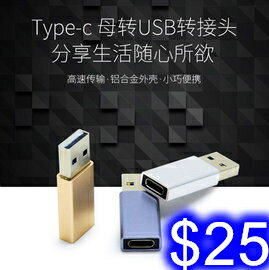 Type-c母轉USB3.0轉接頭 手機充電傳輸OTG轉接頭 Type-c轉隨身碟轉換頭連結器