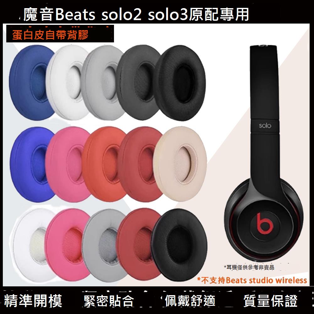 適用於Monster魔音Beats Solo 2 3 B0518 B0534 A1796 Wireless有線無線藍牙耳機海綿套蛋白皮耳機罩套耳墊