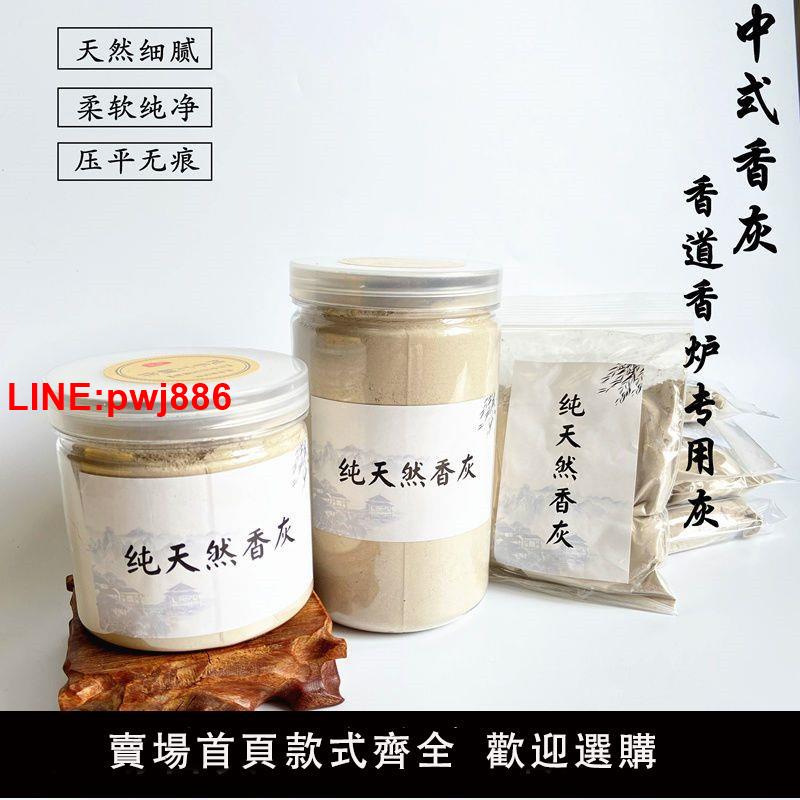 {臺灣公司 可開發票}香灰香爐灰香道填香爐香篆家用佛事牙灰打篆填爐碳薰香灰粉供佛用