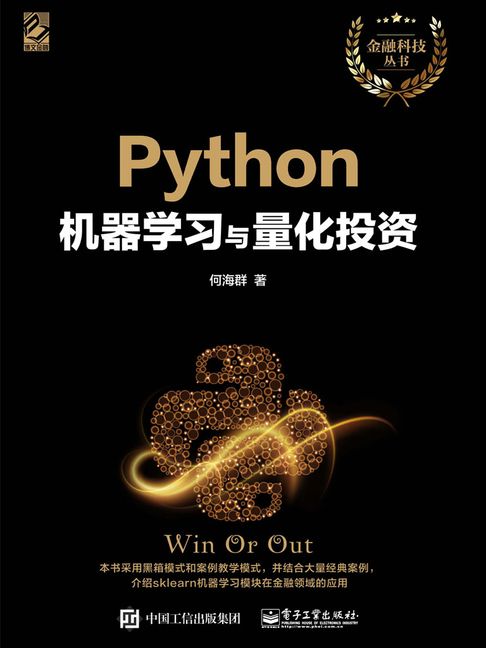 【電子書】Python機器學習與量化投資