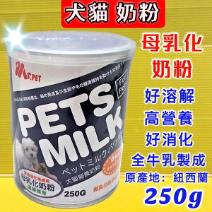 👍🌺四寶的店🌺附發票~紐西蘭 MS.PET 母乳化 奶粉 250g 即溶奶粉 高營養 牛乳調製而成 犬貓適用