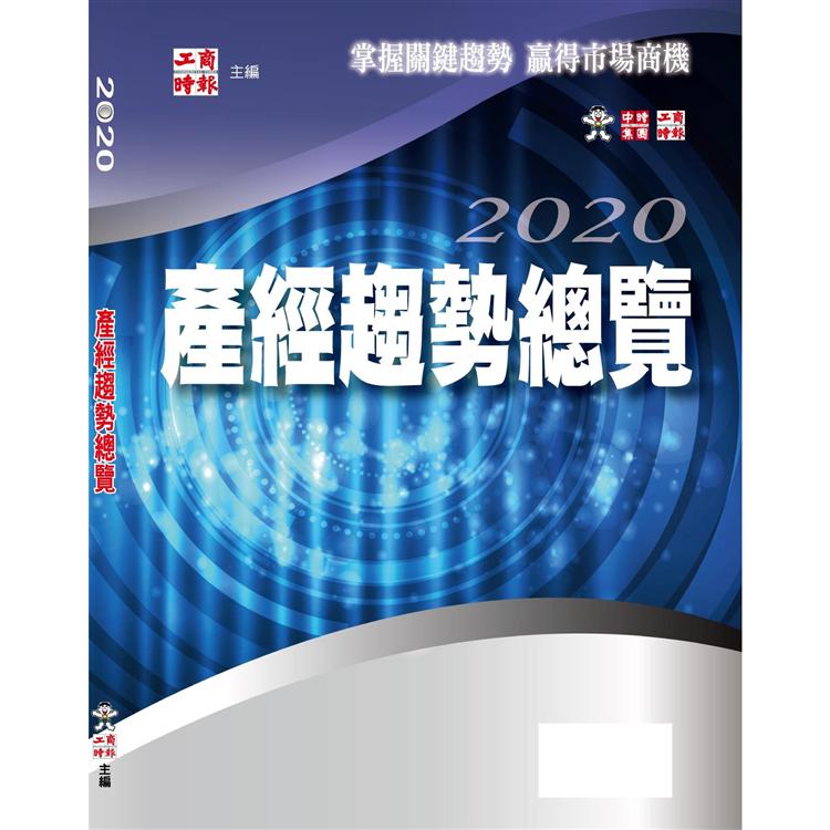 2020產經趨勢總覽 | 拾書所