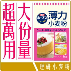《 Chara 微百貨 》 日本 理研 薄力 小麥粉 低筋 麵粉 1kg 德用 料理 餐廳 烘焙 業務 專用