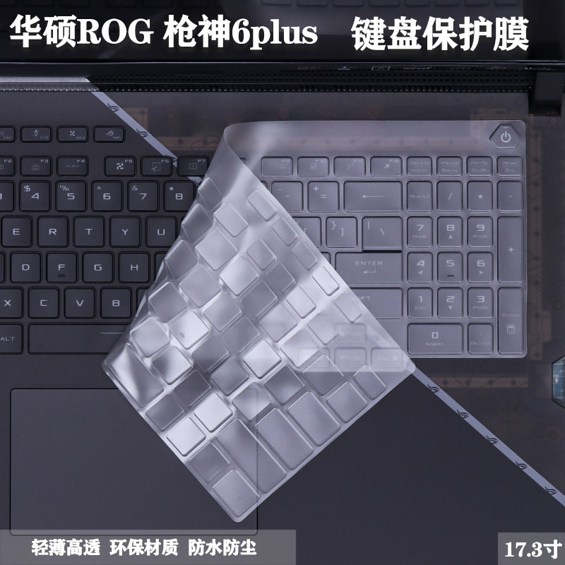 17.3寸華碩ROG玩家國度鍵盤按鍵防塵罩槍神6plus屏幕保護貼膜G733Z高清磨砂防藍光鋼化2022新款全套配件