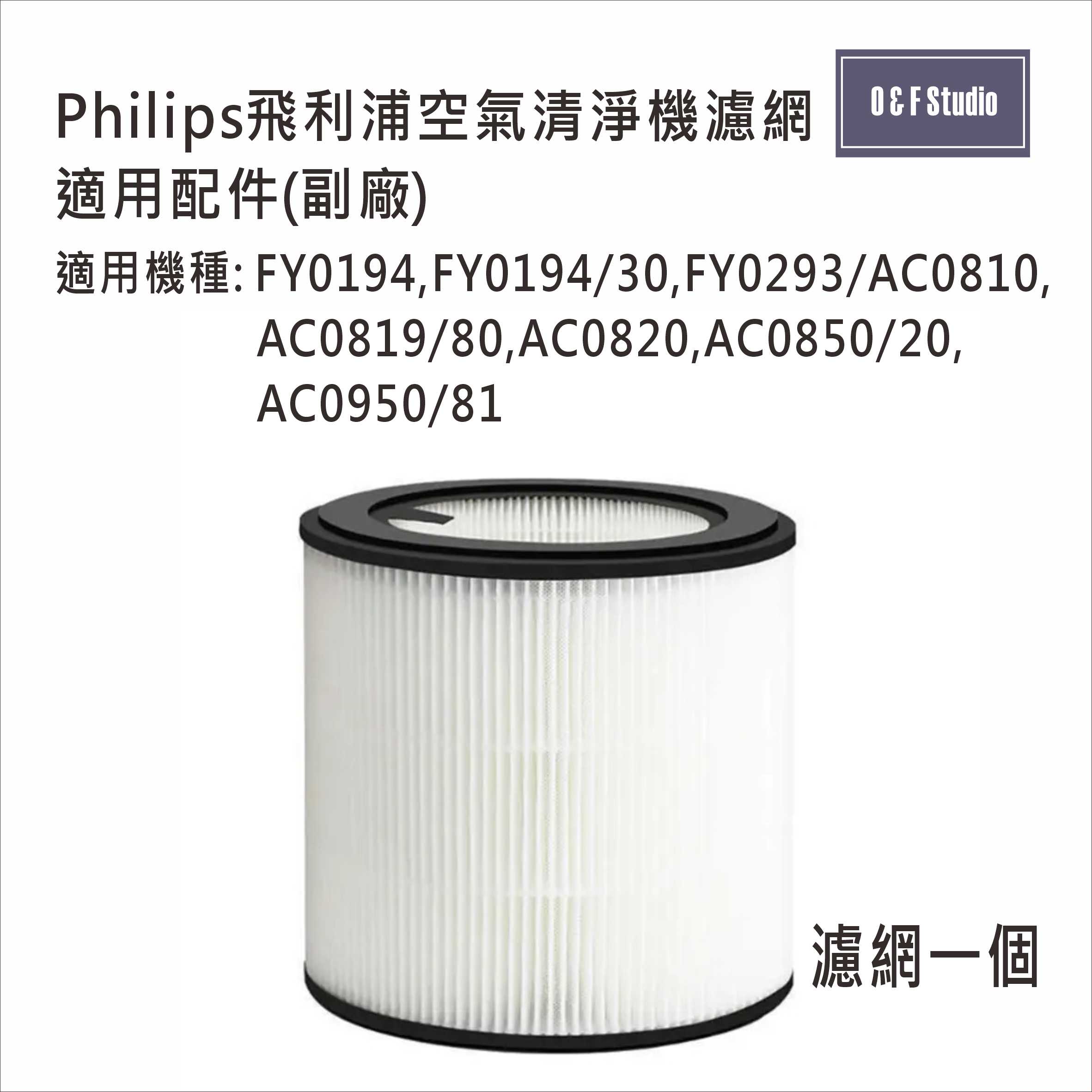 Philips菲利浦空氣清淨機濾網-副廠 FY0194,FY0293,AC0830,AC0850/20台灣現貨 1G01