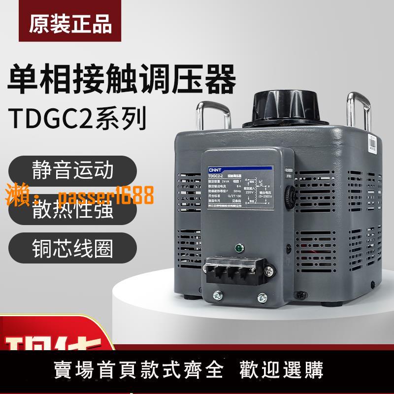 正泰調壓器TDGC2-2KW1KW3KW5KW單相交流接觸式調壓器500瓦1KVA
