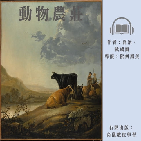 【有聲書】動物農莊 0