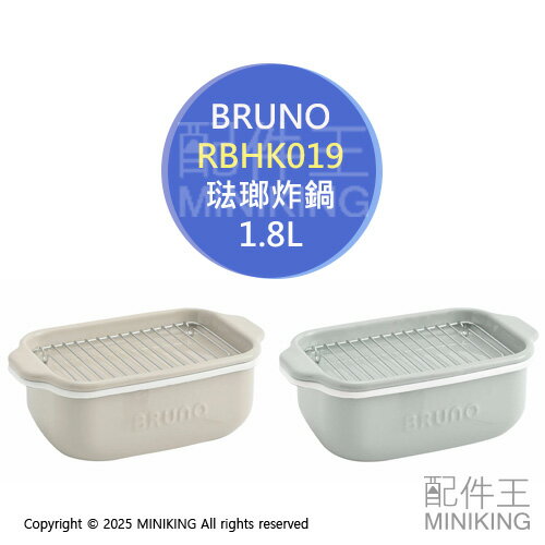 日本代購 BRUNO RBHK019 長方形琺瑯炸鍋 20cm 1.8L 附溫度計 琺瑯鍋 天婦羅鍋 油炸鍋 濾油網