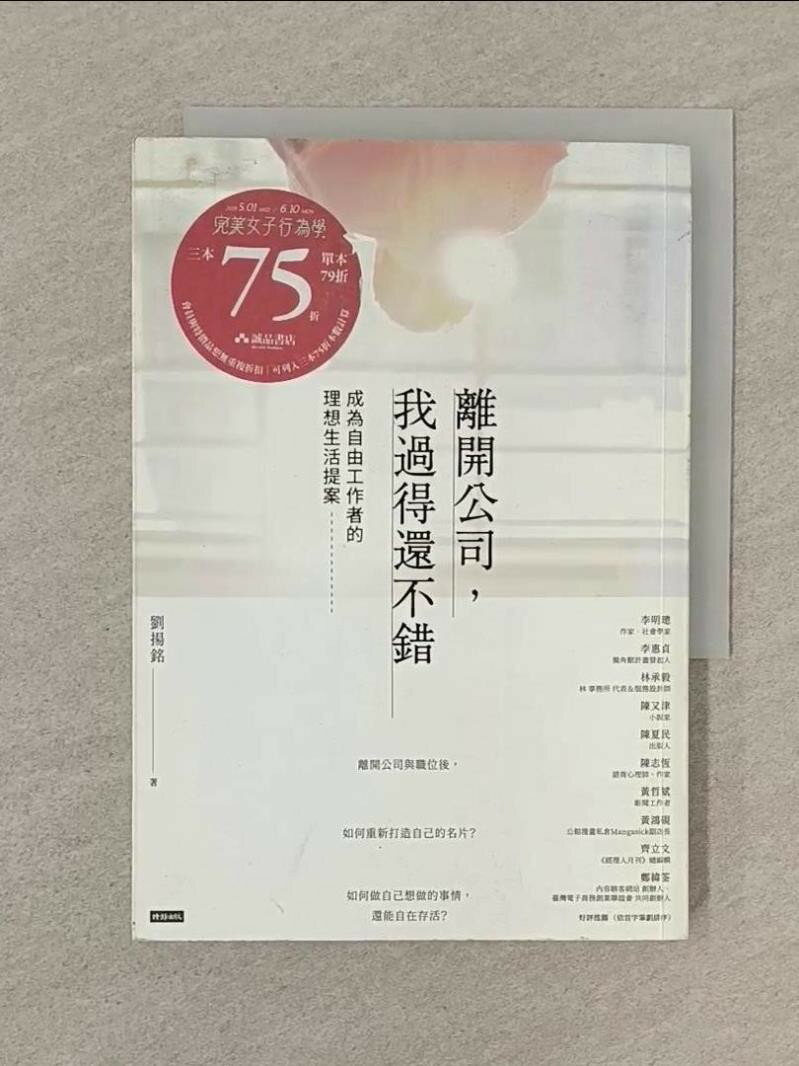 【書寶二手書T1／財經企管_SP1】離開公司，我過得還不錯： 成為自由工作者的理想生活提案_劉揚銘