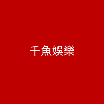 千魚娛樂