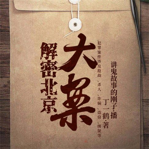 【有聲書】北京大案 0