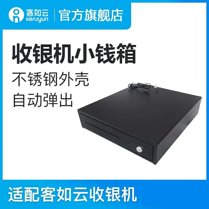 客如雲【小錢箱】紅雲收銀機壹體機收款機適配小錢箱收款箱可自動彈出配件 小山好物嚴選