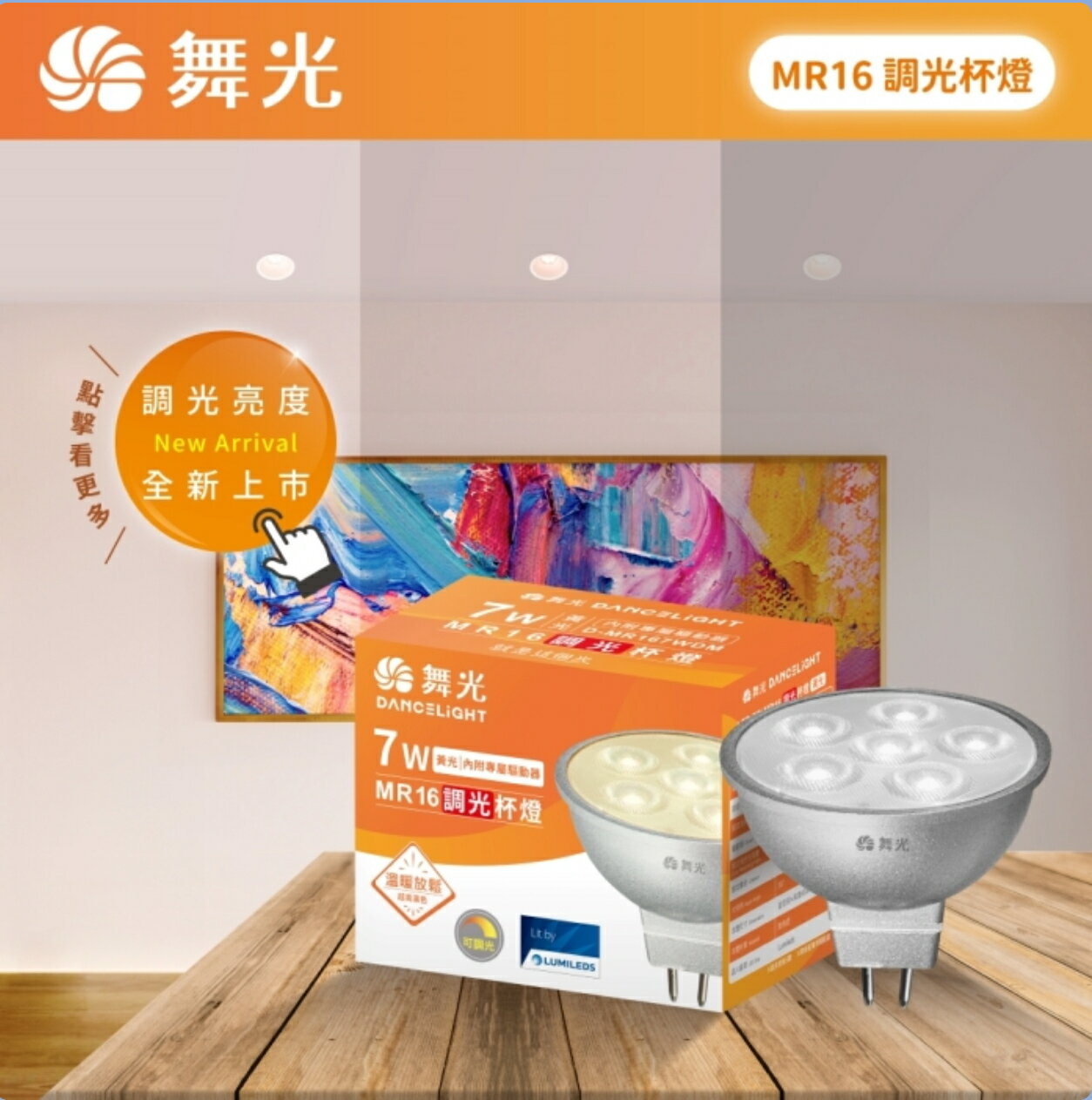 舞光 LED MR16 調光杯燈 燈泡 高演色RA90 窄角投光 36度 黃光 需搭配調光器 內附驅動器 全電壓 好時光