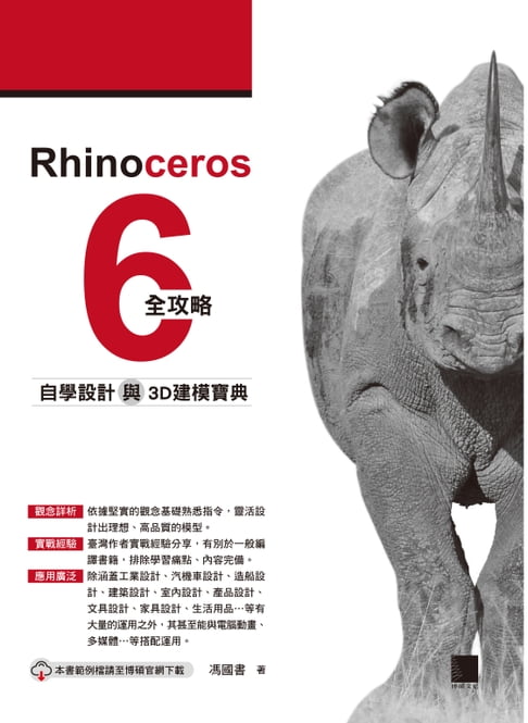 【電子書】Rhinoceros 6全攻略：自學設計與3D建模寶典