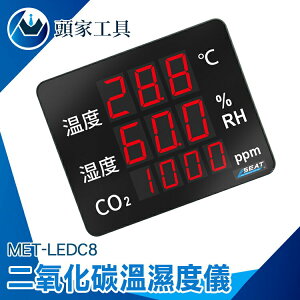 LED溫濕度計 大屏幕 二氧化碳測試計 空氣品質監測儀 二氧化碳偵測 LEDC8 多功能溫濕度計 Co2溫濕度 氣體檢測