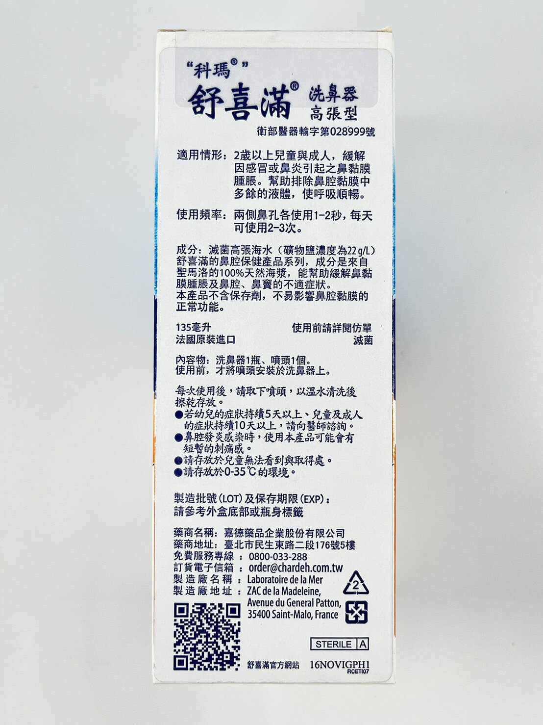 【法國原裝進口】科瑪 舒喜滿洗鼻器 單隻 溫和型 / 一般型 / 高張型 / 加強型 海鹽水洗鼻器 6