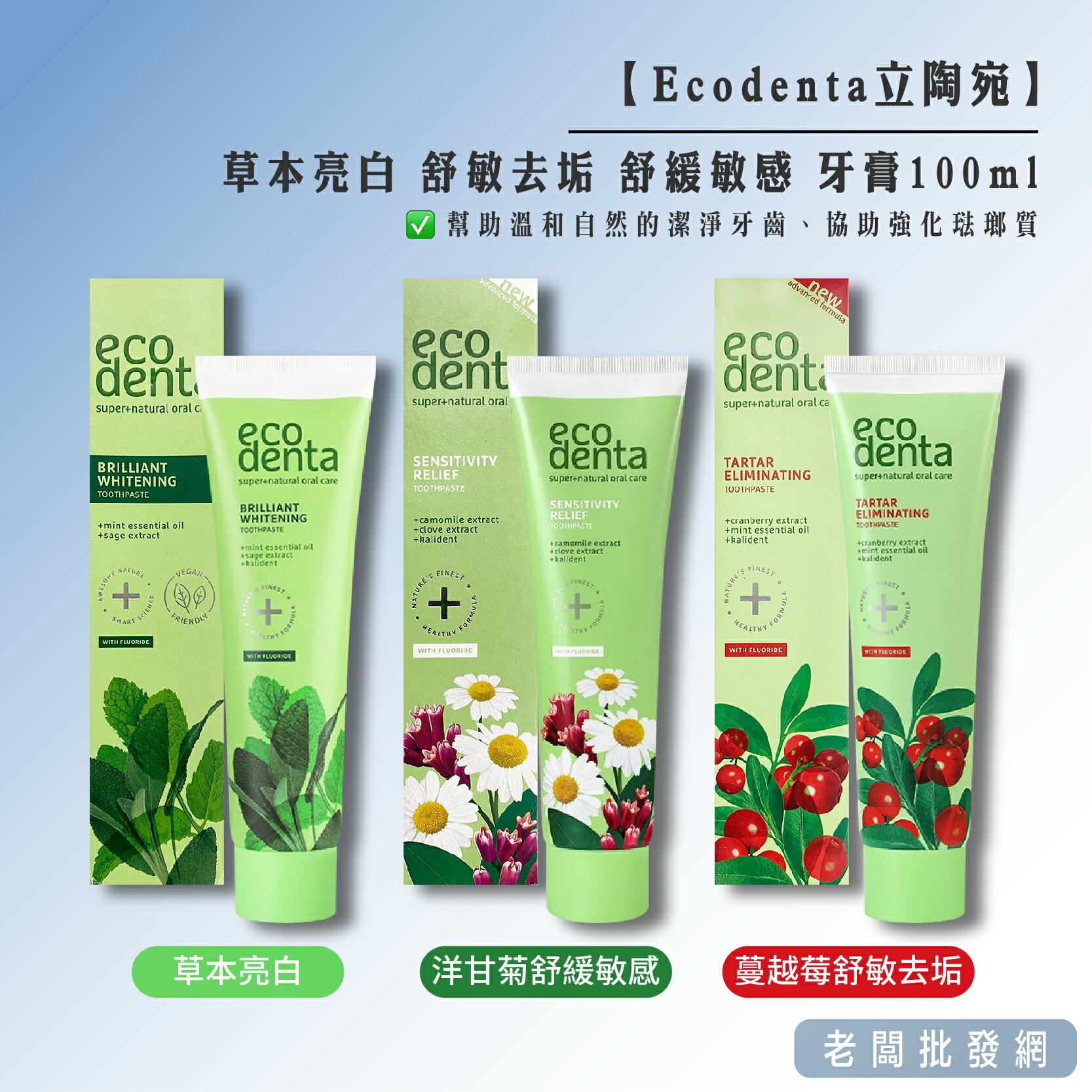 【正貨+發票】立陶宛 Ecodenta 草本亮白 蔓越莓舒敏去垢 洋甘菊舒緩敏感 牙膏100ml【老闆批發網】