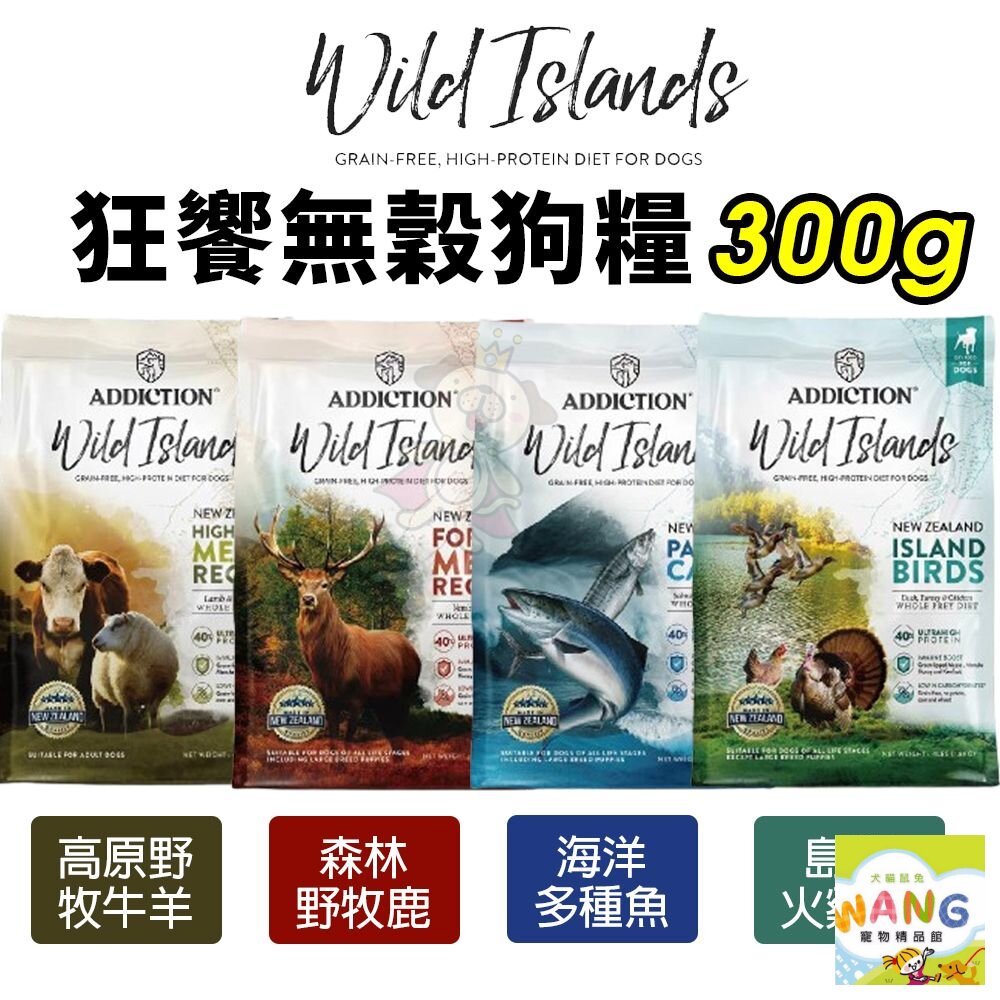 狂饗 WILD ISLANDS 無穀全齡犬 300g 無穀犬 狗飼料 犬糧『WANG』【9月限時★全館1500免運 領券再現抵!!】