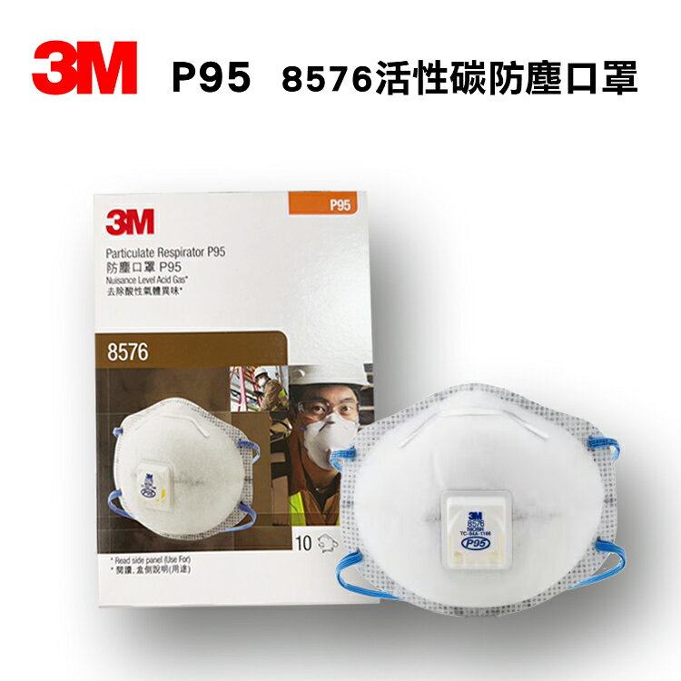 3M P95 8576活性碳有機氣體拋棄式帶閥防塵口罩 10片/盒