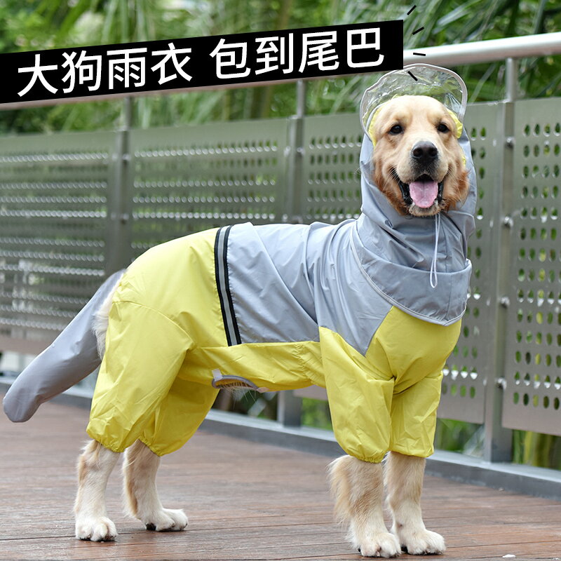 狗狗雨衣大型犬金毛拉布拉多中型大狗四腳防水全包的雨天衣服雨披