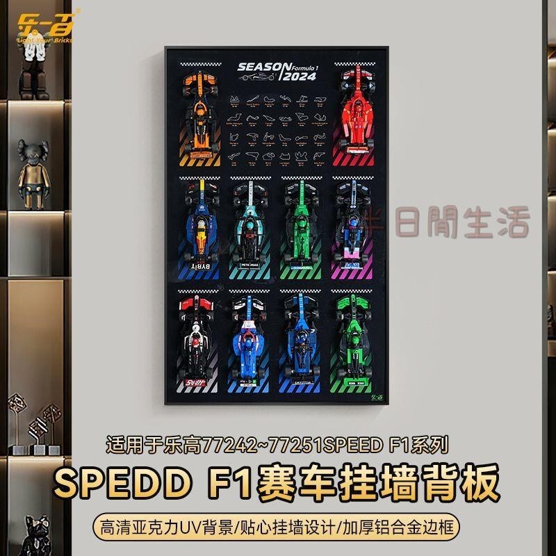 樂高展示盒 積木展示盒 亞克力展示盒 公仔展示盒 模型展示盒 樂一百適用樂高SPEEDF1賽車積木模型10合1掛墻背板