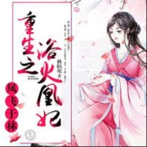 【有聲書】凤飞于林：重生之浴火凰妃2 0